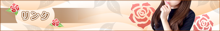 当サイトのリンクや他店舗へのリンク